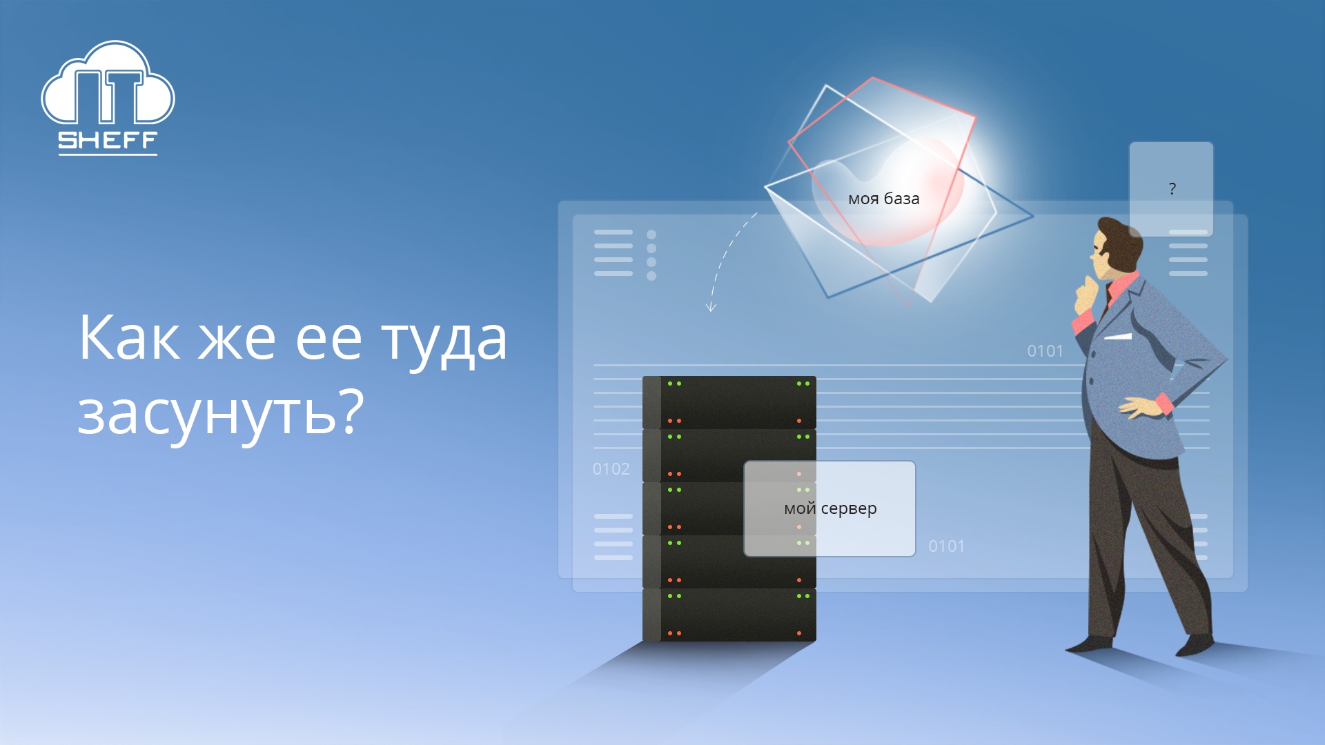 Куда безопасно перенести большую информационную базу 1С, если не доверяешь своим серверам